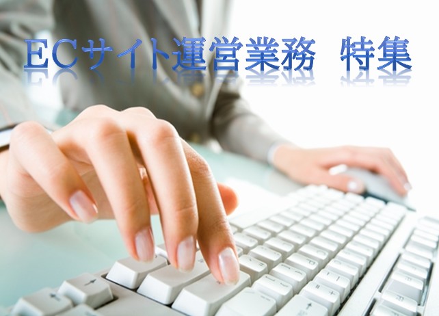 ECサイト運営業務